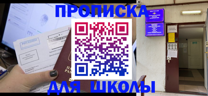 прописка для школы в Дорогобуже